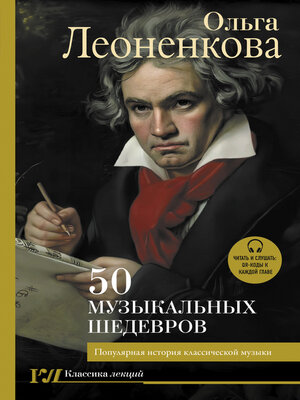 cover image of 50 музыкальных шедевров. Популярная история классической музыки